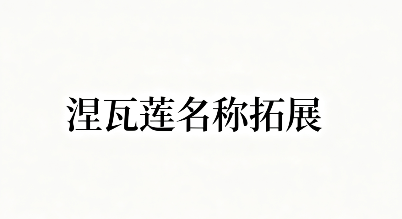 涅瓦莲名称拓展