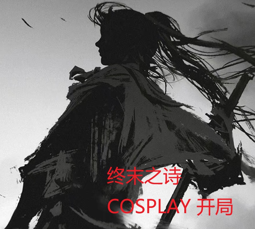 终末之诗COSPLAY开局