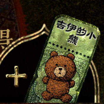 新饰品：吉伊的小熊