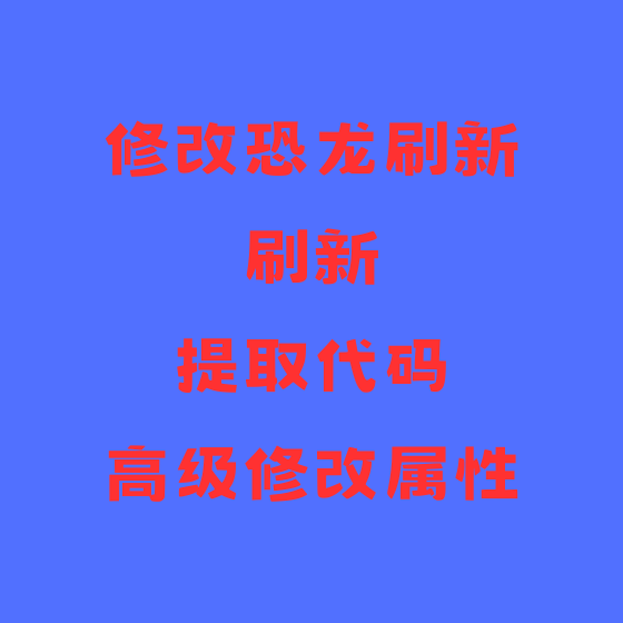 全新生物修改刷新 掉落模组
