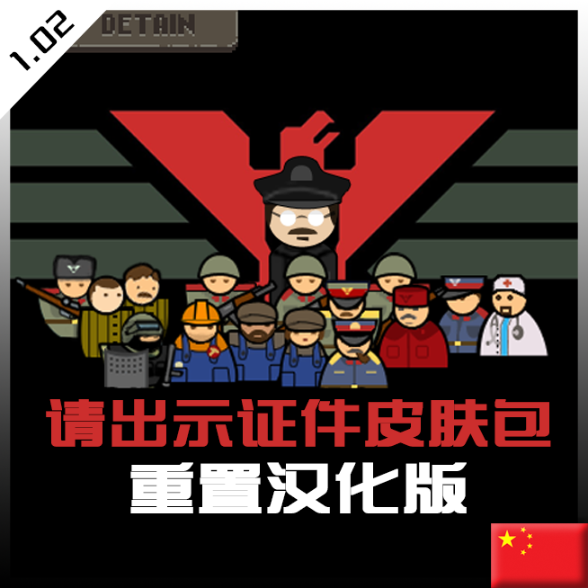 Papers Please: Reworked请出示文件皮肤包：重制版汉化版