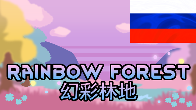 [TW1.6]幻彩林地 Rainbow forest RUS