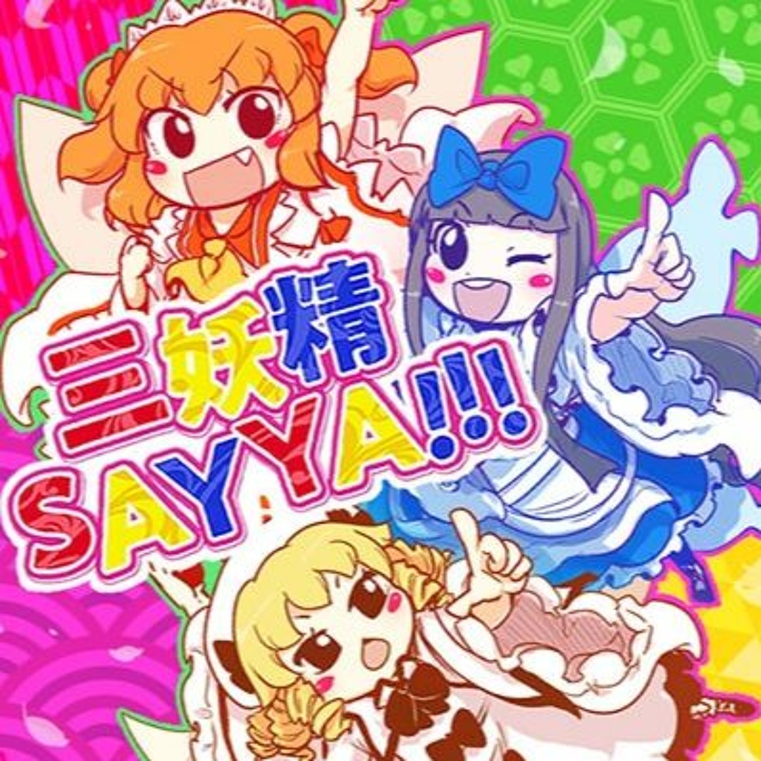 三妖精SAY YA!!!