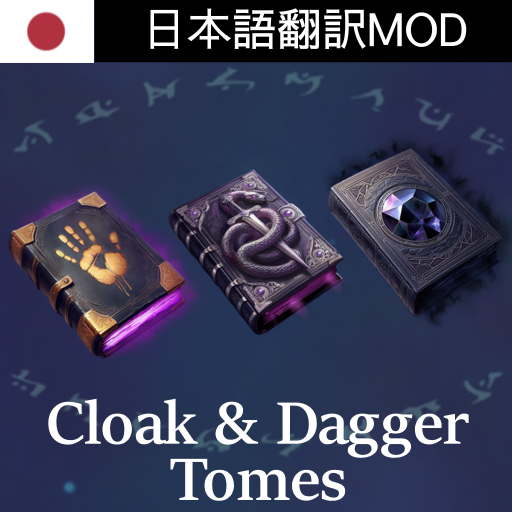 Cloak and Dagger Tomes [3.0] 日本語翻訳MOD