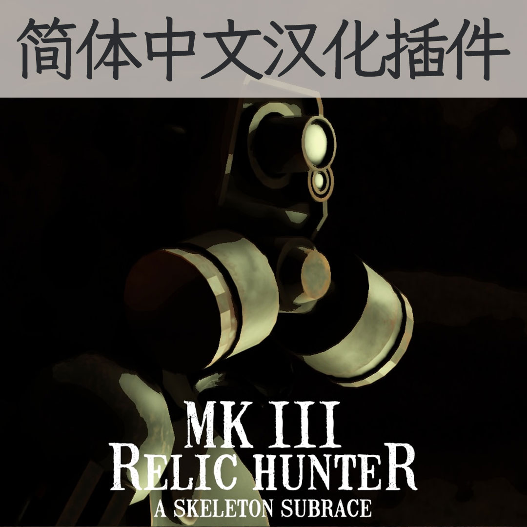 【机翻汉化・简中】MK.III Relic Hunter (New Skeleton Race) CN