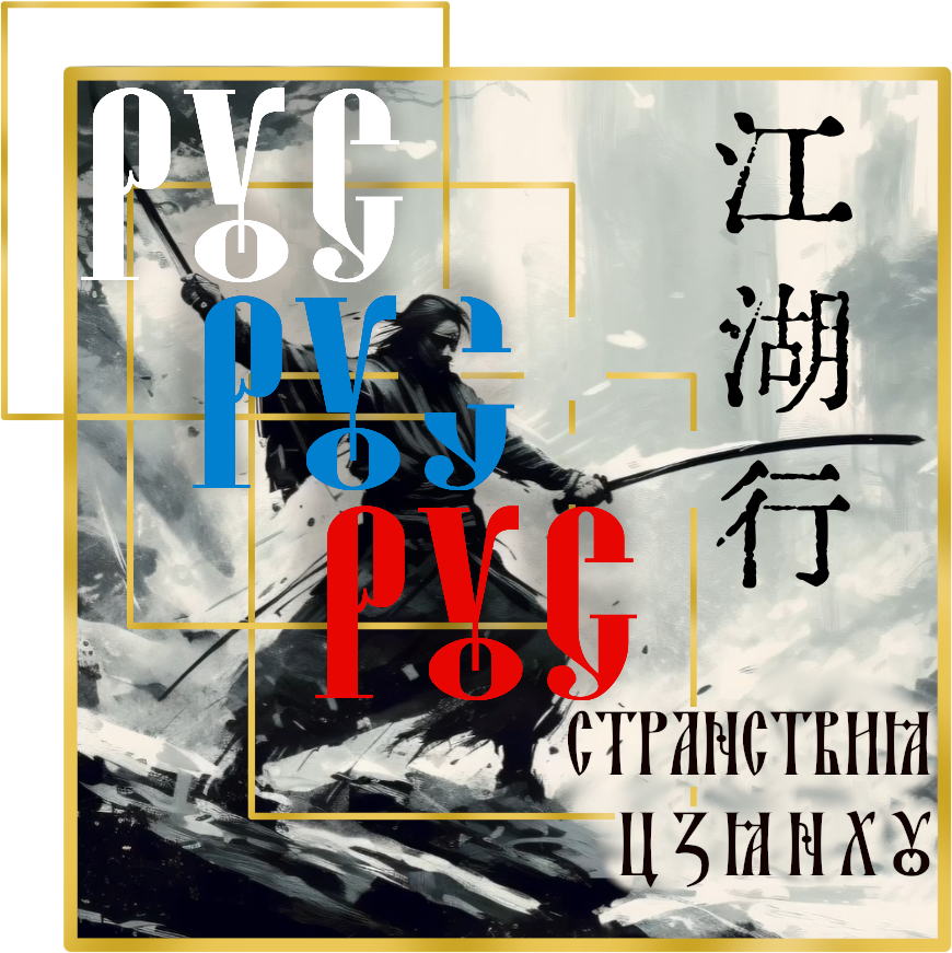 Русский перевод【Jianghu Wandering】«Странствия Цзянху»