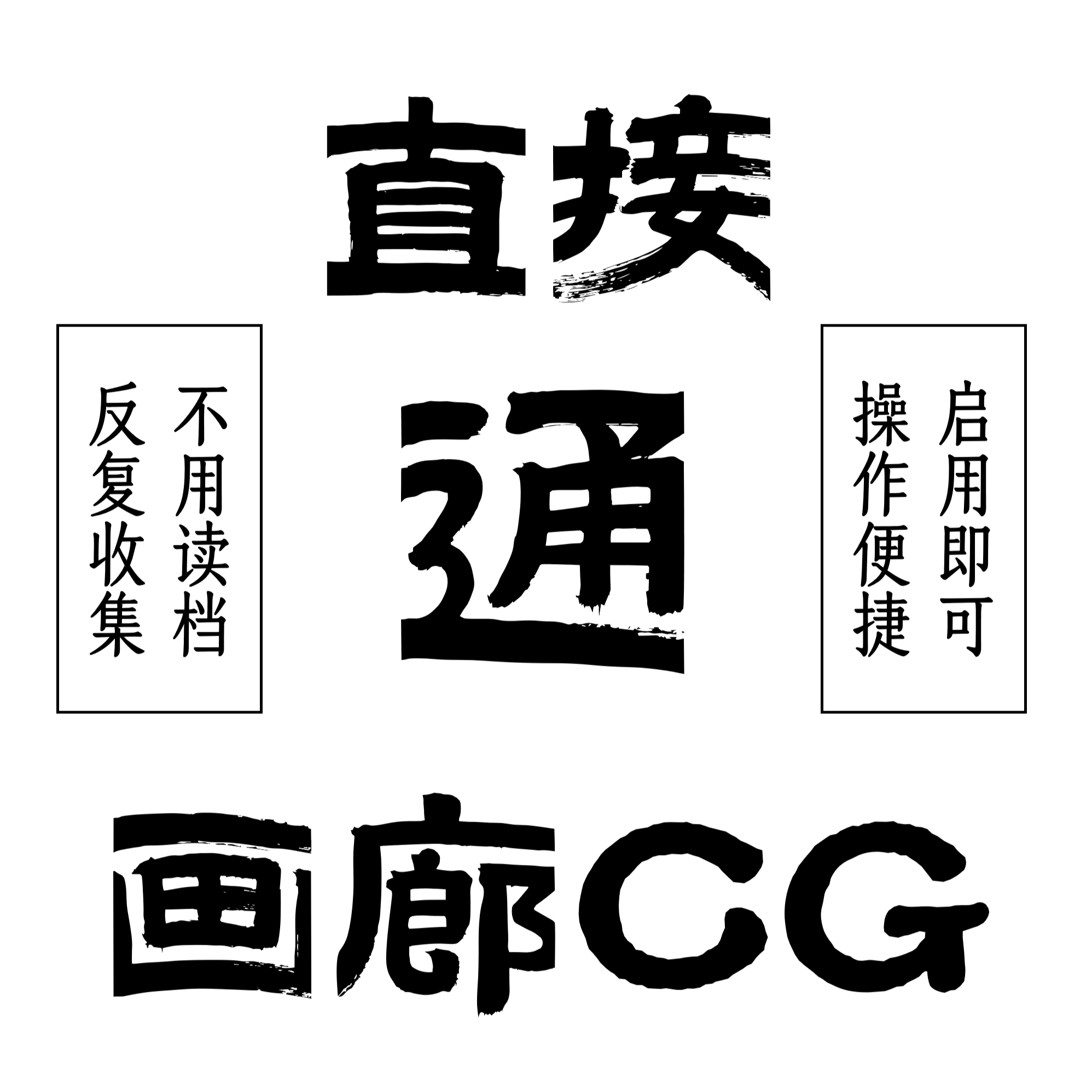 直接通所有画廊CG