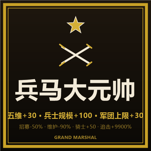 兵马大元帅 (Grand Marshal)