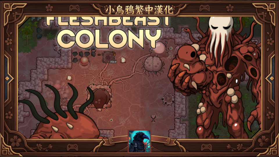 Fleshbeast Colony - 繁體中文