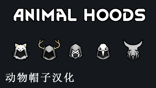 Animal Hoods_zh 动物帽子汉化