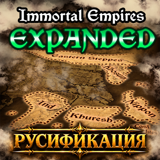 Immortal Empires Expanded - Русификация