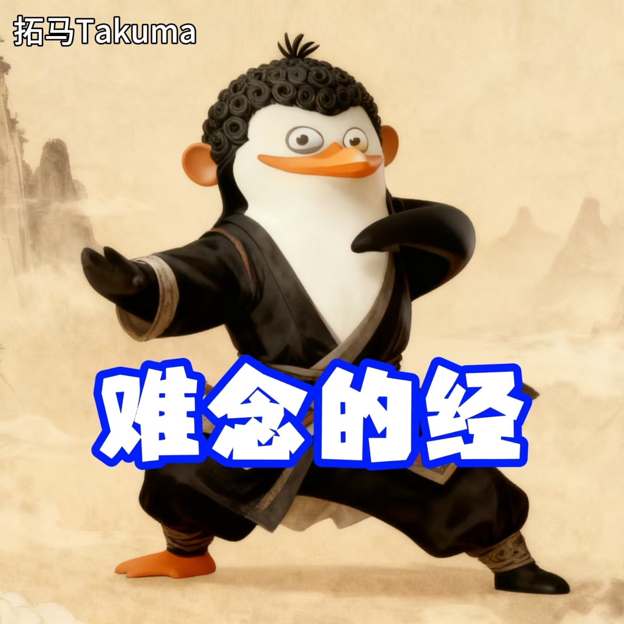 难念的经