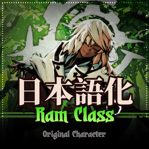 「拉姆蕾萨尔」RAM Class 日本語化