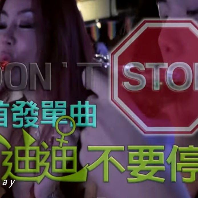 迪迪不要停