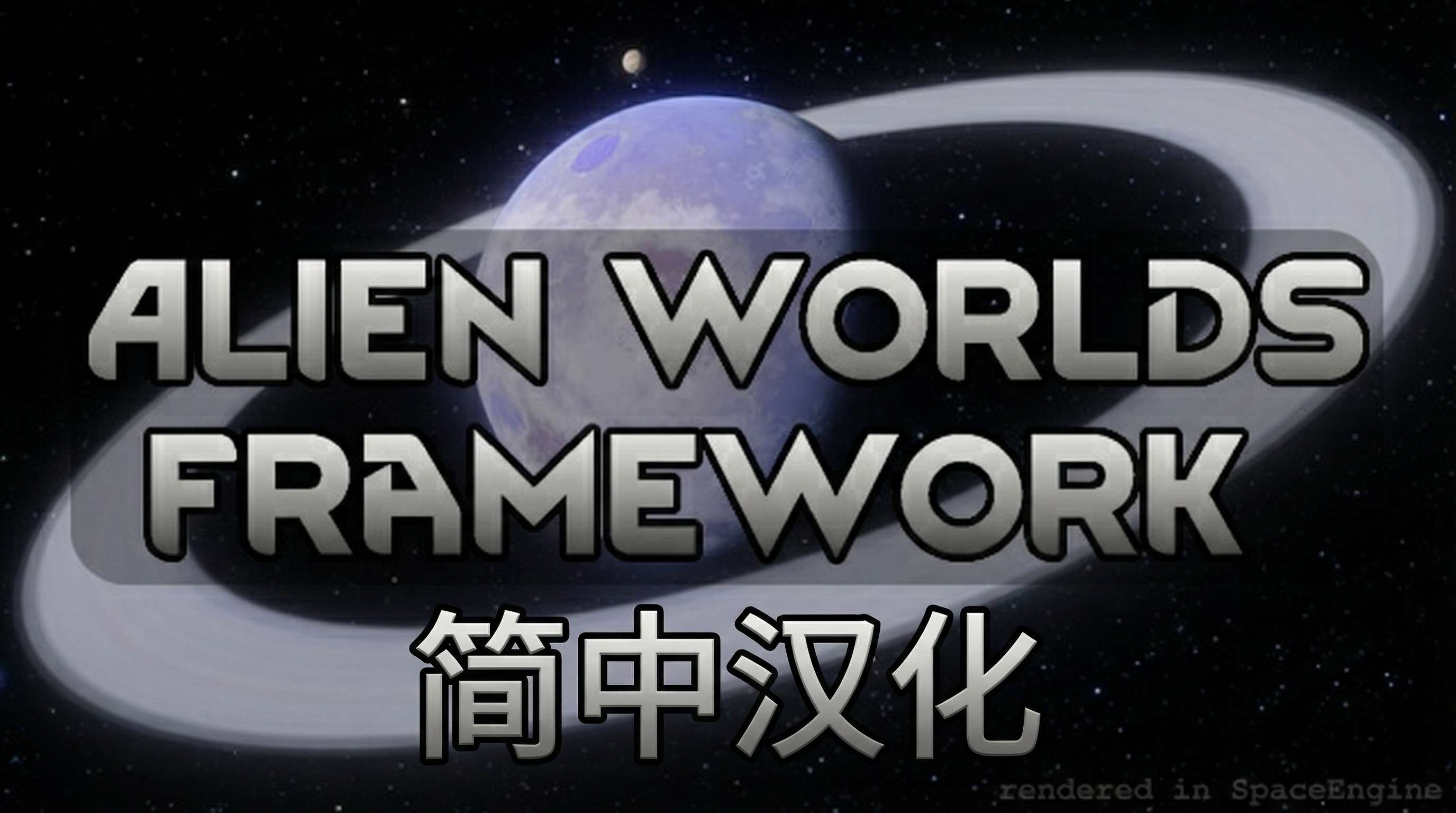 Alien Worlds Framework - 简中汉化