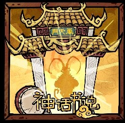 神话补丁 – Don't Starve Together Mod