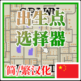 Spawn Selector丨出生点选择器 简/繁汉化_33Jhl – Project Zomboid Mod