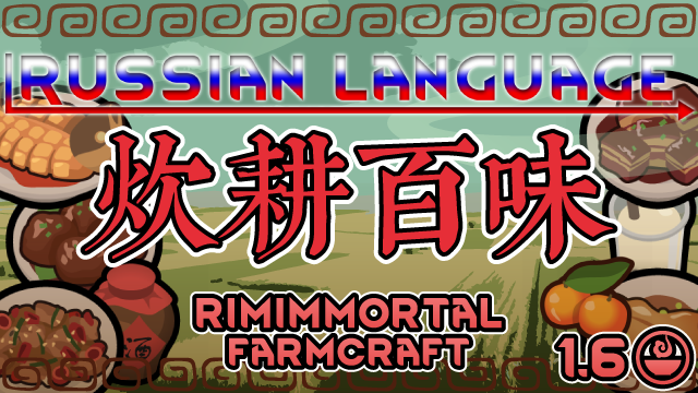 RimImmortal-Farmcraft Russian Language