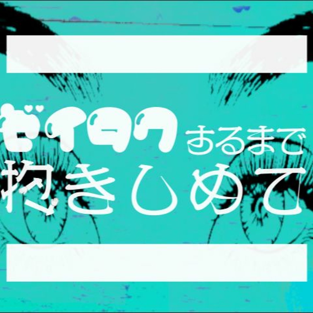 ゼイタクするまで抱きしめて