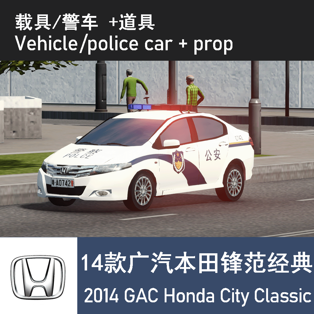 广汽丰田锋范经典版 2014款 警车 China GAC Honda City Classic(2014) Police