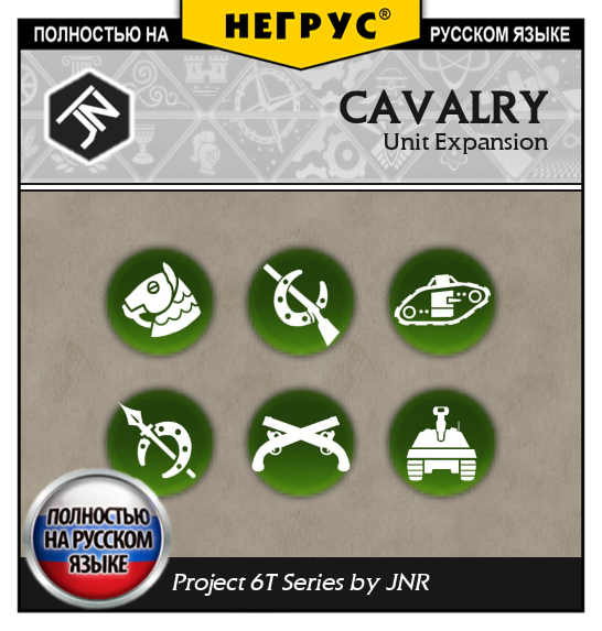 6T - Unit Expansion: Cavalry [RU]