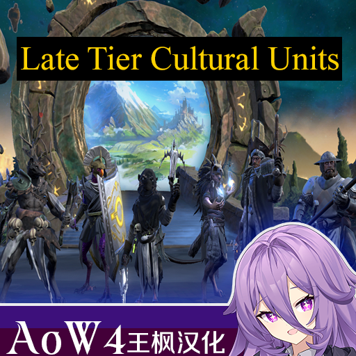 Late Tier Cultural Units汉化