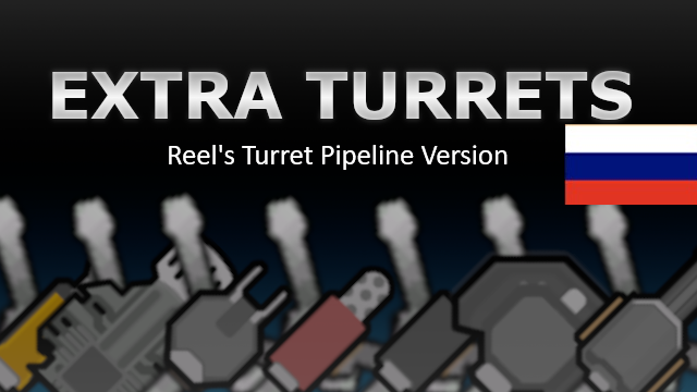 Extra Mini-Turrets - Reel's Turret Pipeline Version Russian Language