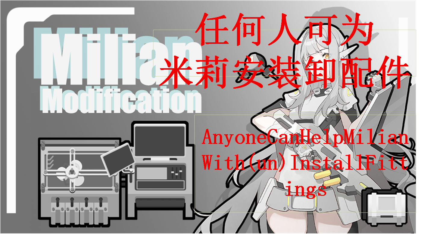 [AI 1.6]任何人可为米莉安装卸配件