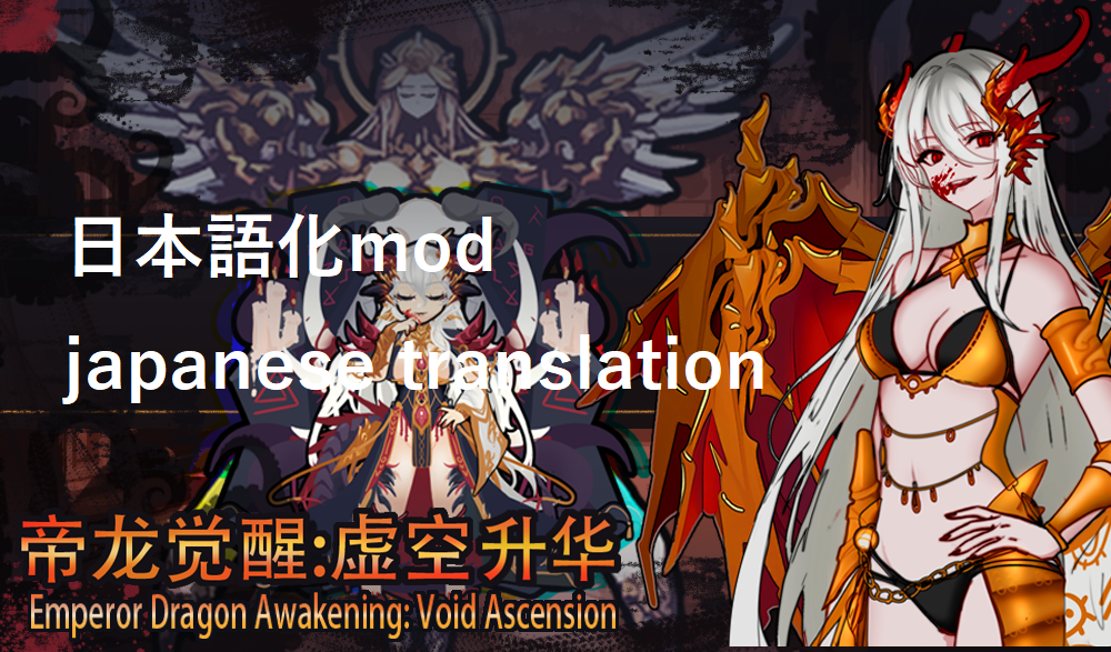 帝龍覚醒 - 虚空 日本語化