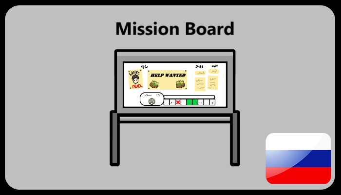 Mission Board - Русификатор