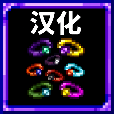 ImprovedGemRings汉化包 – tModLoader Mod