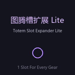 图腾槽扩展 Lite / Totem Slot Expander Lite
