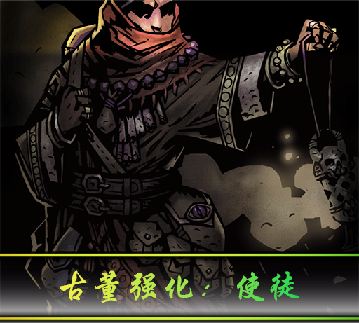 古董强化：使徒