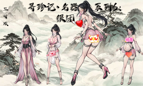 <color="red">【三寸灰】</color>名器系列6：很团<color="red">（四个立绘）</color>