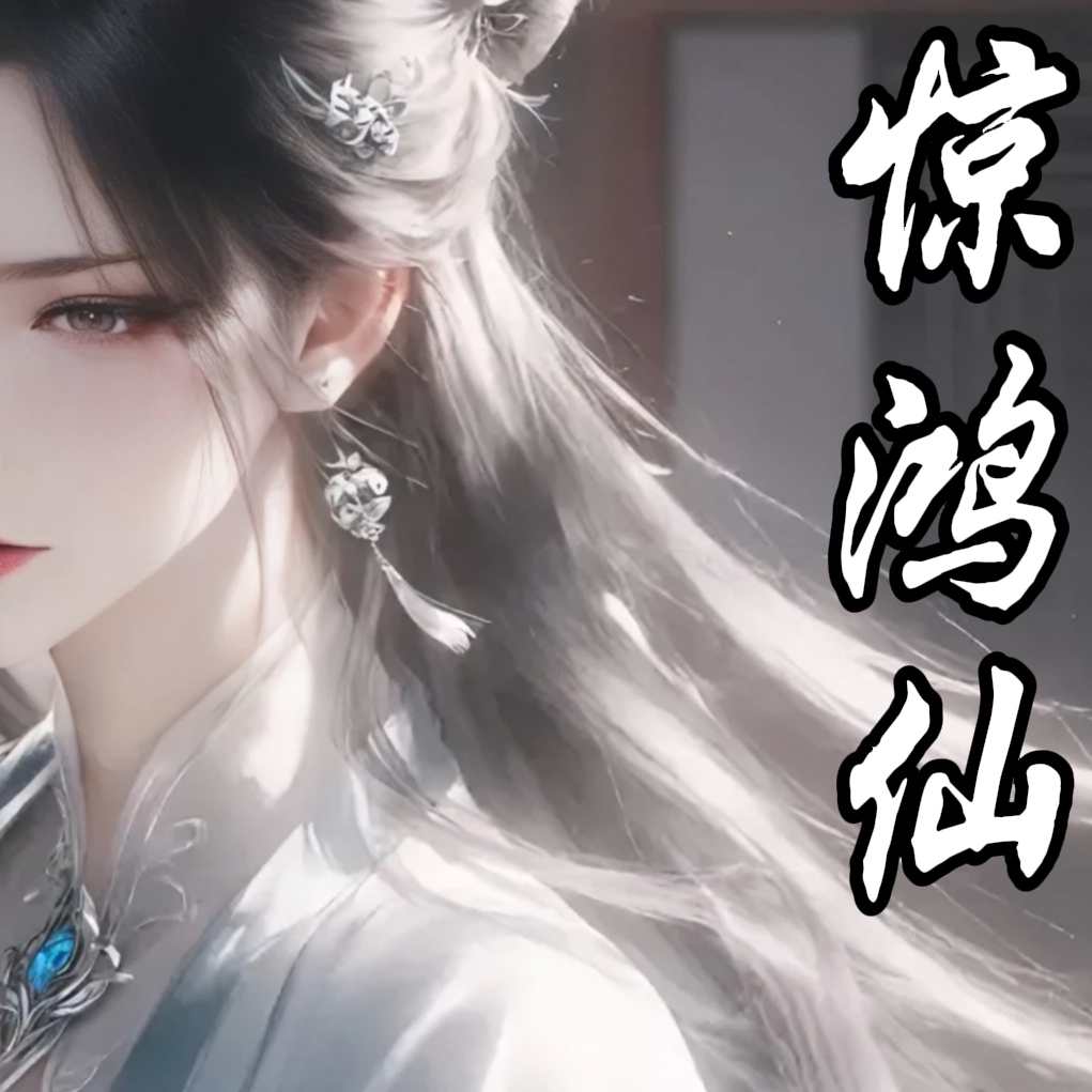 惊鸿仙（淫词艳曲） preview