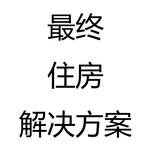 最终住房解决方案