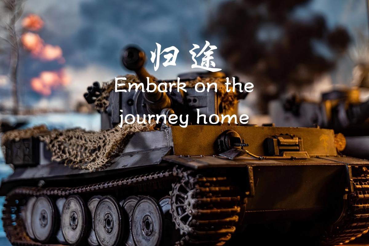 归途 [Mission]