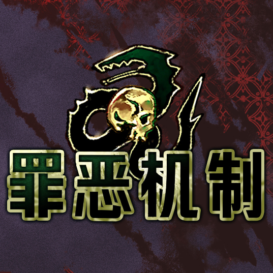 罪恶机制mod