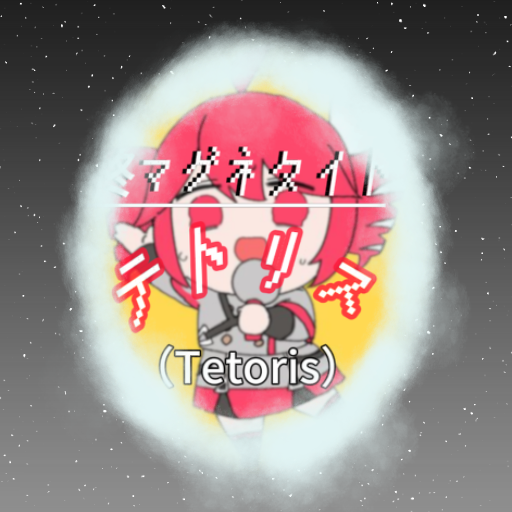 柊マグネタイト - テトリス
