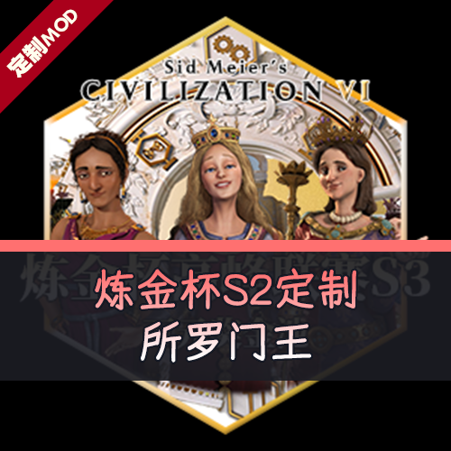 【炼金杯S2定制领袖】所罗门王