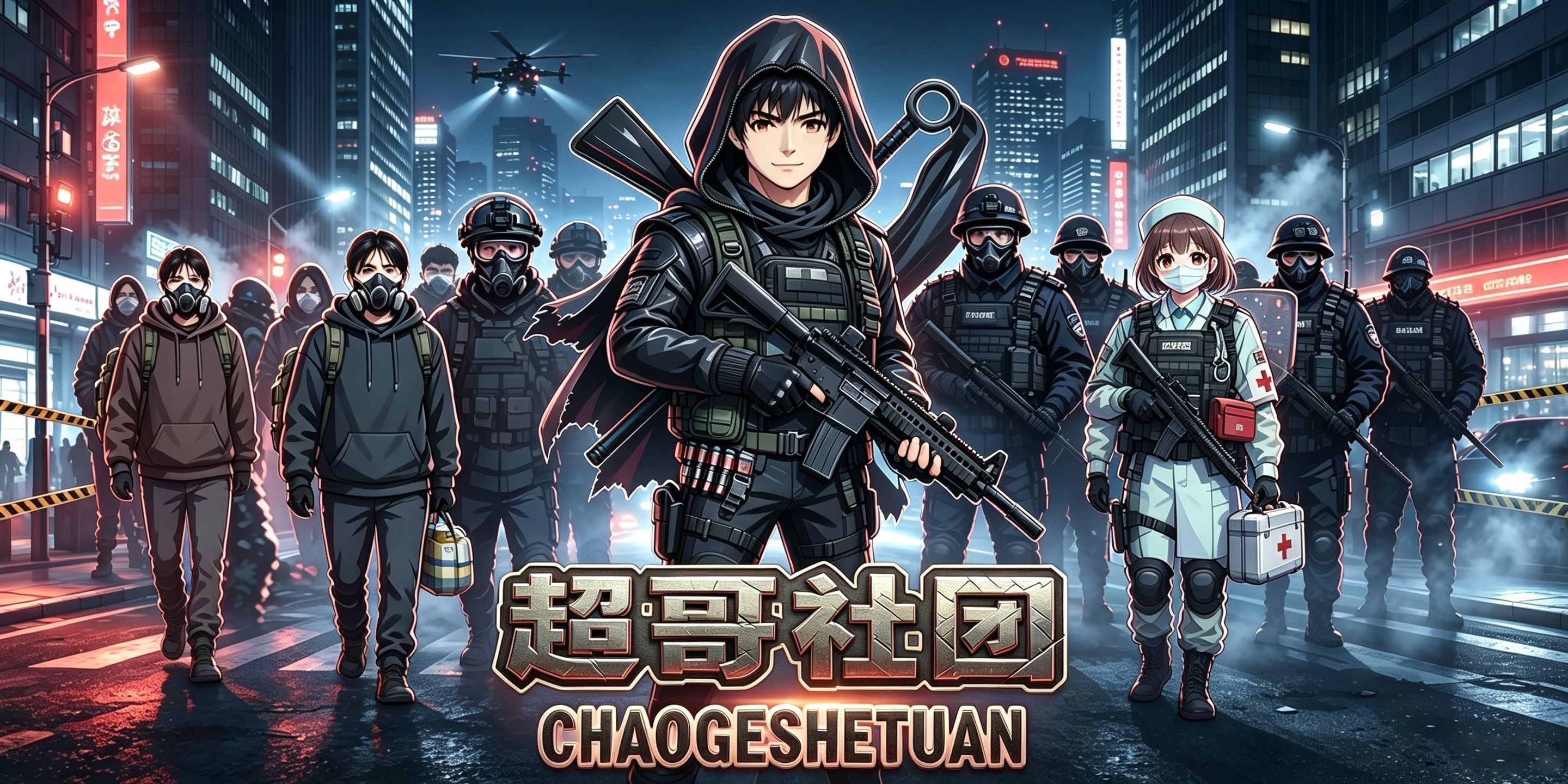 超哥社团生活服