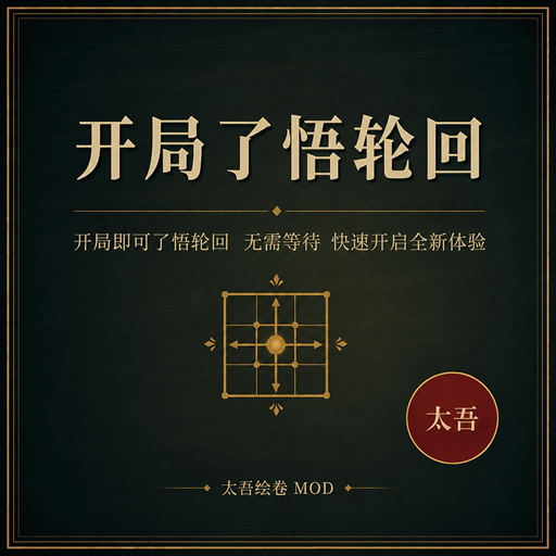 开局了悟轮回