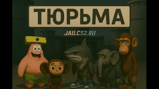 ТЮРЬМА СТРОГОГО РЕЖИМА • JAILBREAK CS2 – Counter-Strike 2 Mod