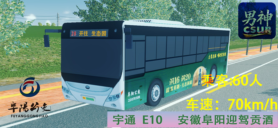 阜阳公交28路（宇通E10)