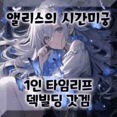 앨리스의 시간미궁