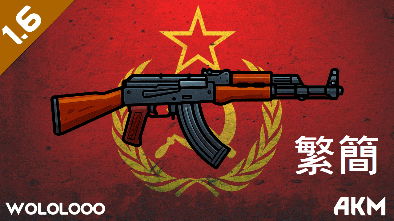 AKM by Wololooo - 繁簡中文翻譯