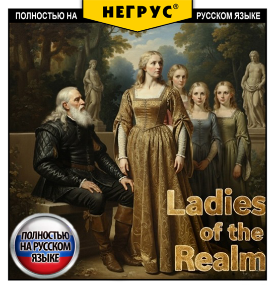 Ladies of the Realm [RU]