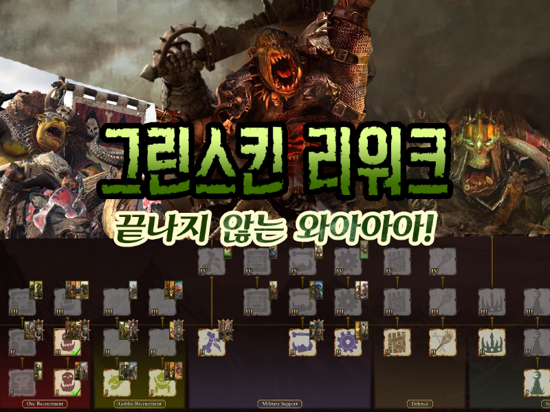 그린스킨 리워크 - 끝나지 않는 와아아아!