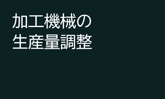加工機械の生産量調整