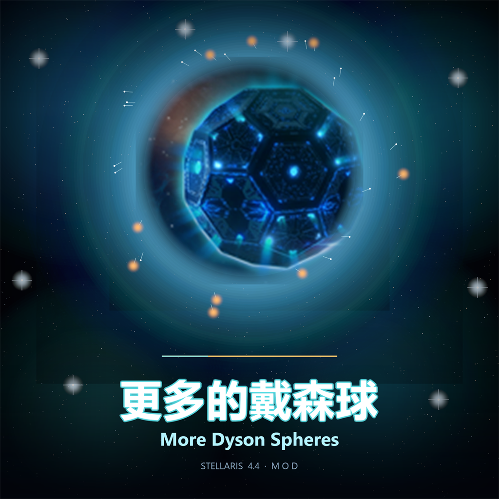更多的戴森球 (More Dyson Spheres) preview
